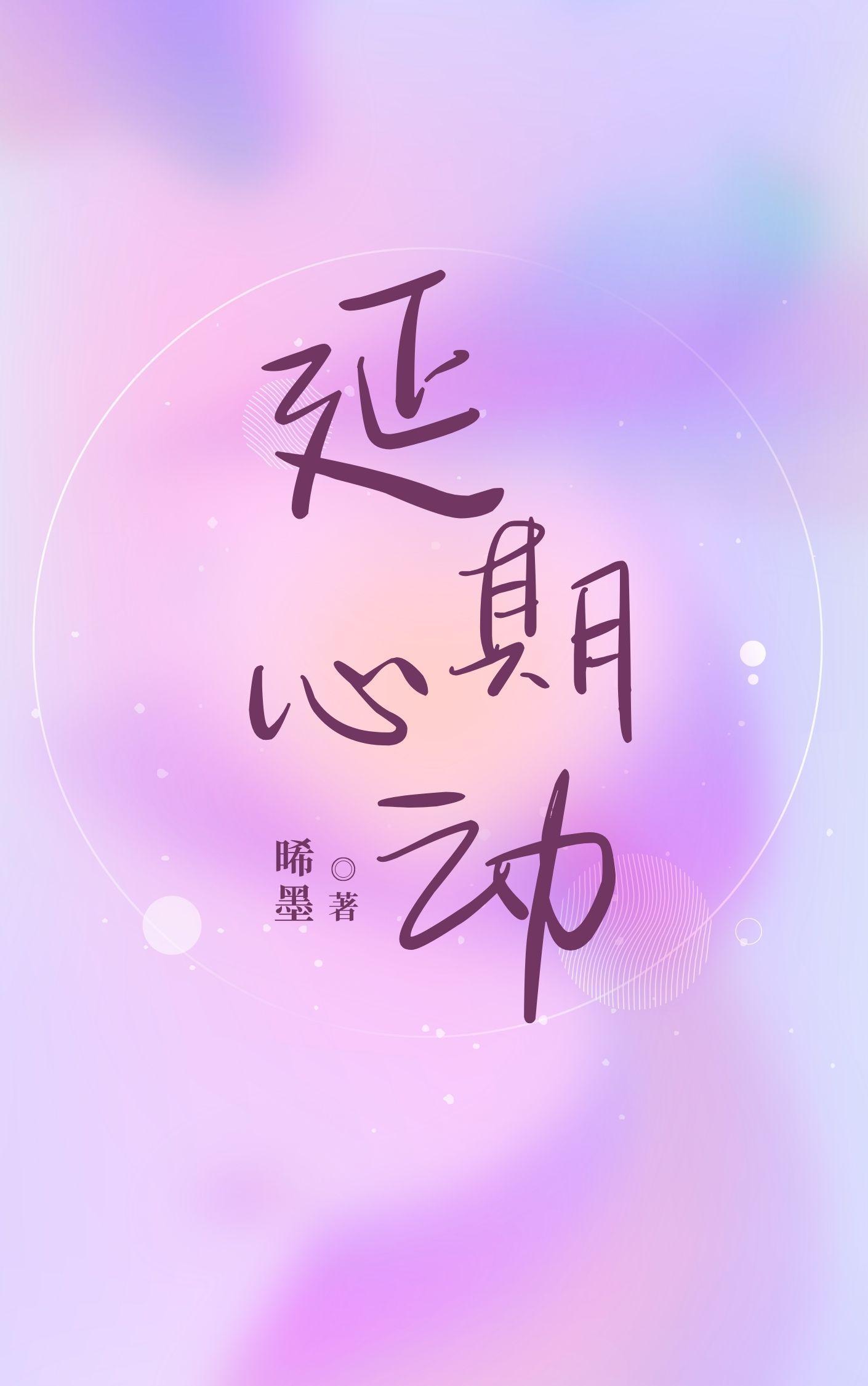 延迟心动晋江