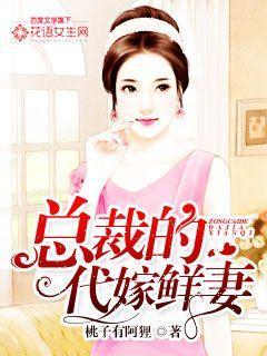 总裁的代嫁鲜妻全文免费阅读