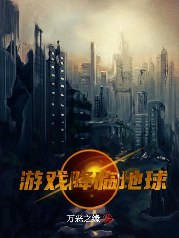 游戏降临地球攻略