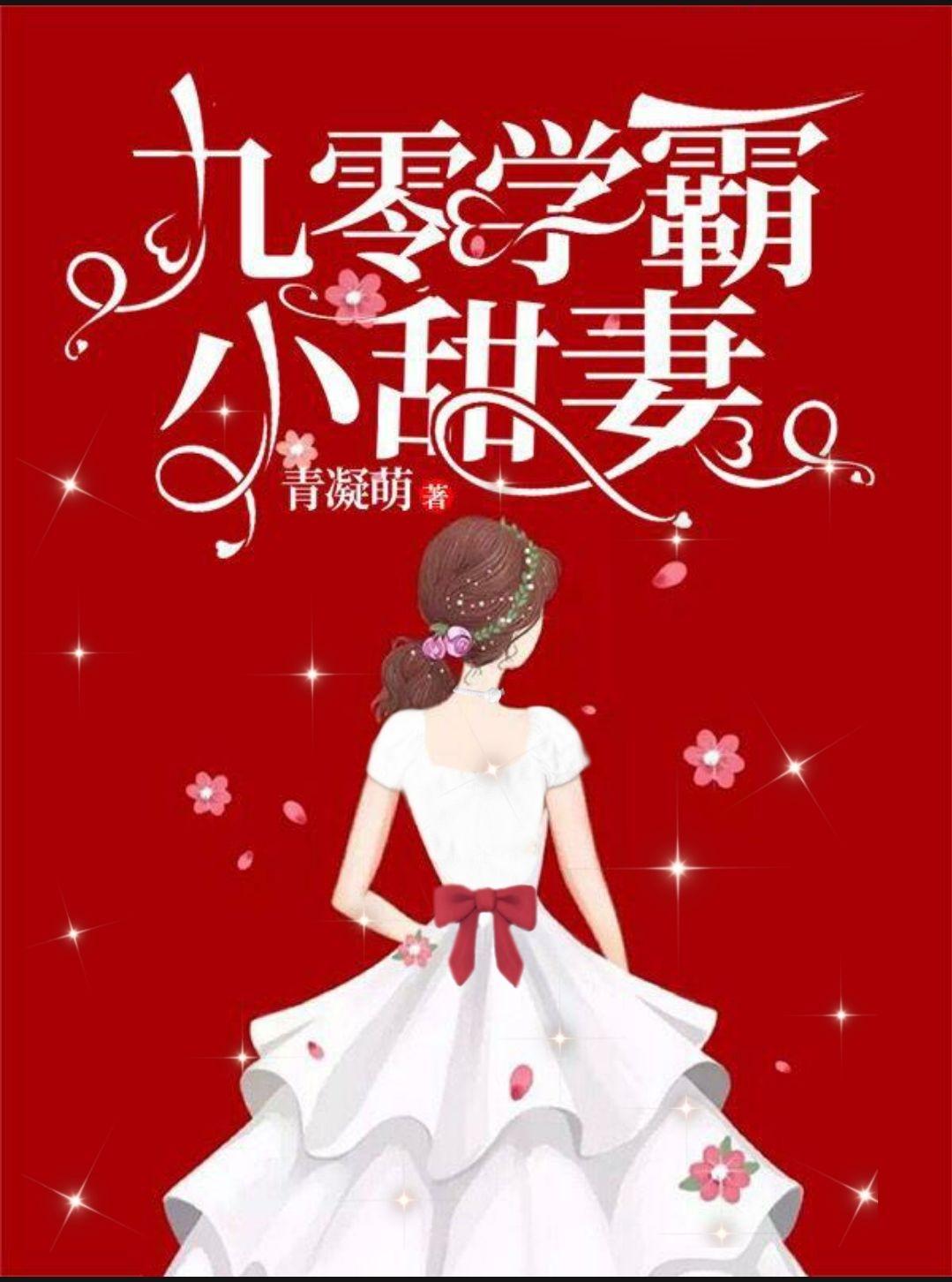 九零学霸小甜妻卫可爱的结局