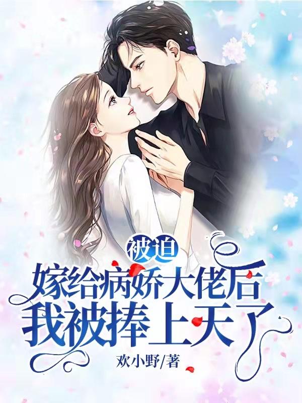 被迫嫁给反派以后全文阅读免费