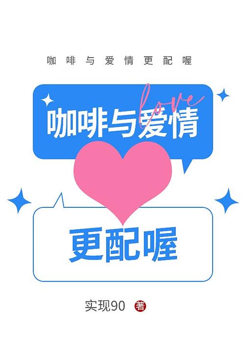 咖啡的爱情含义
