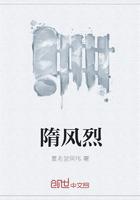 隋风烈最新章节全文