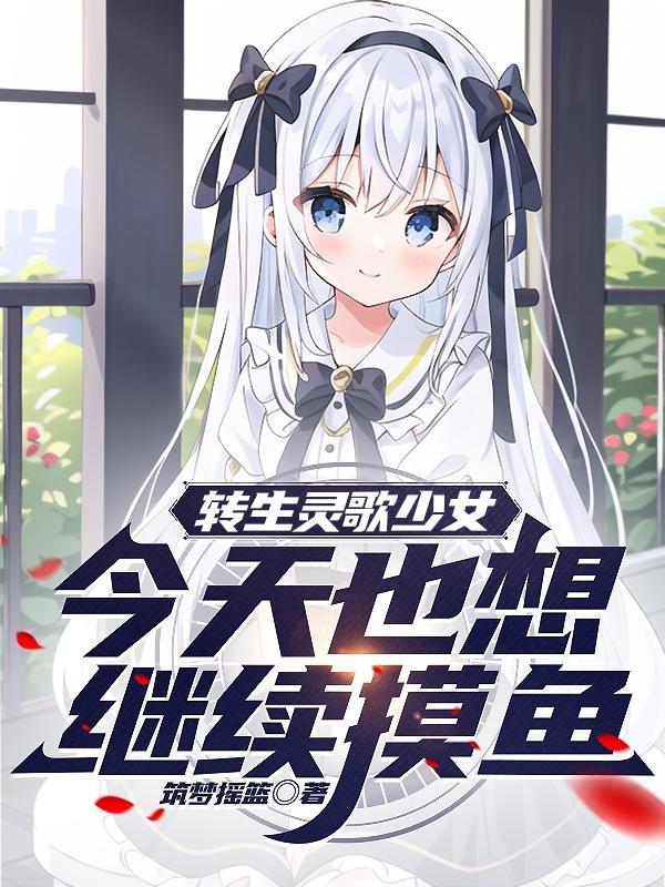 转生少女今天也在努力驯服反派