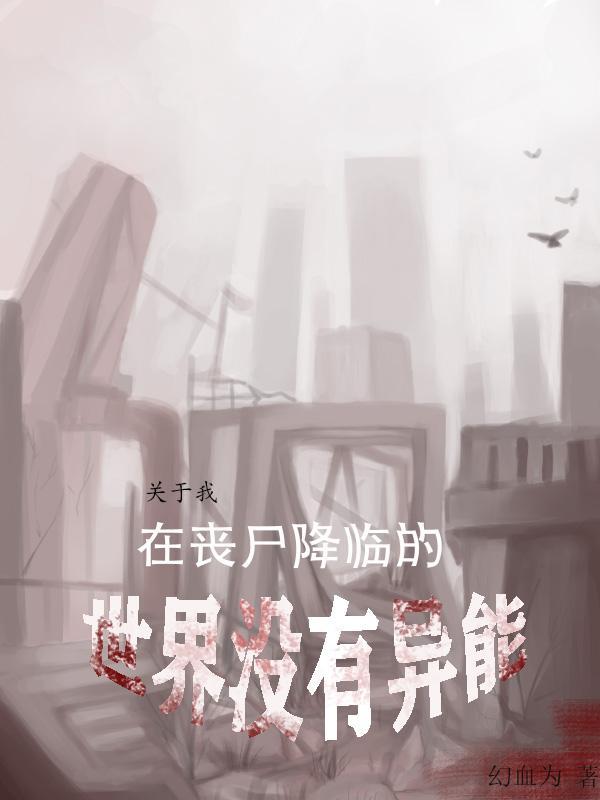关于我在丧尸降临的世界没有异能TXT