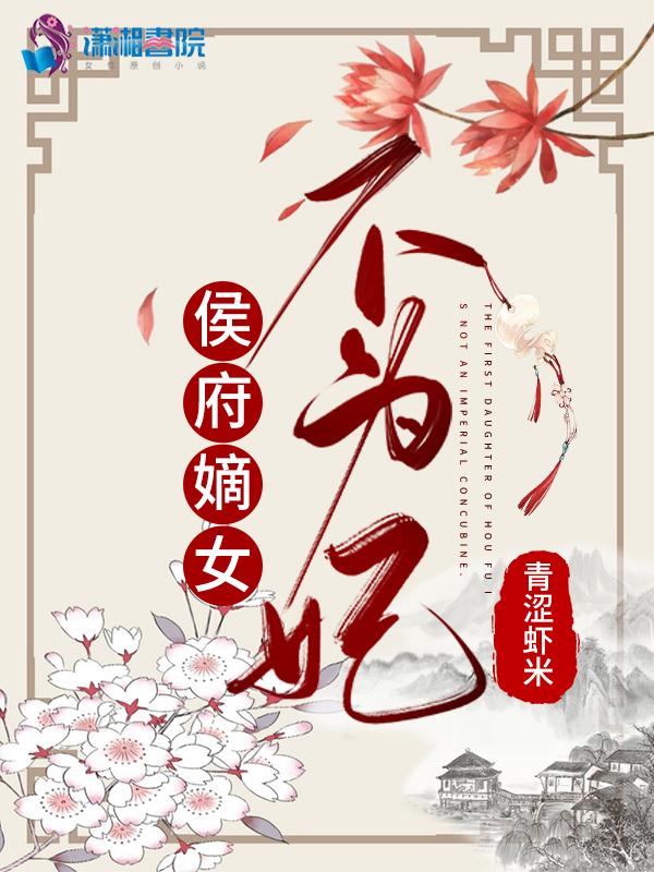 侯府嫡女不为妃免费阅读