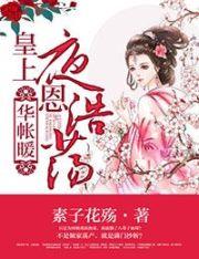 皇上隆恩浩荡听书