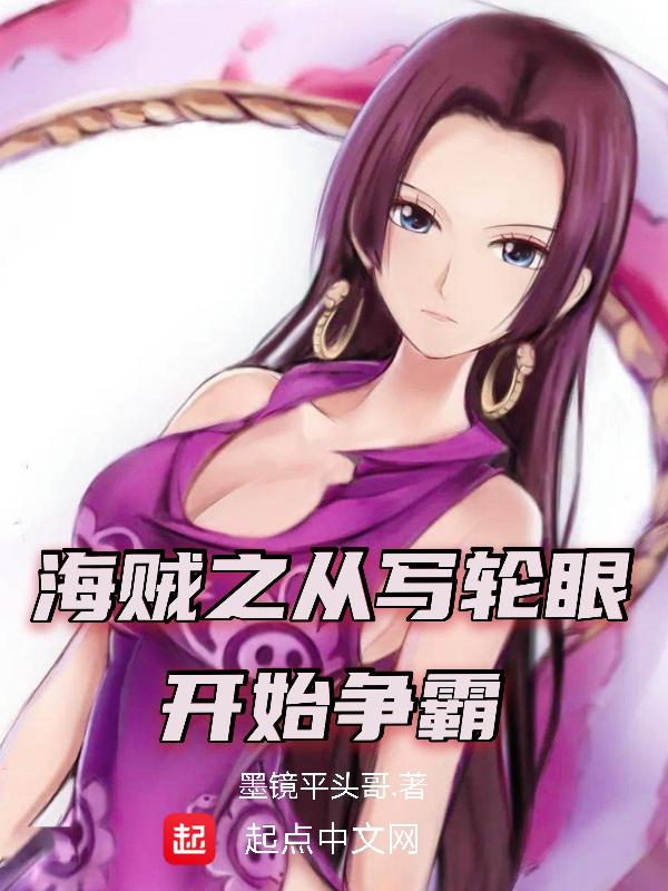 海贼写轮眼