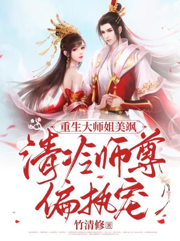 重生大师姐美飒免费阅读