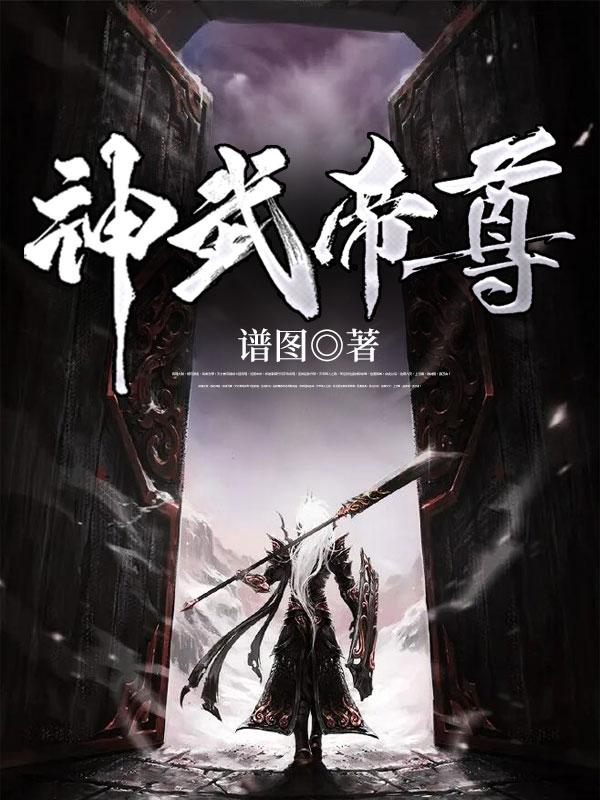 神武帝尊的境界