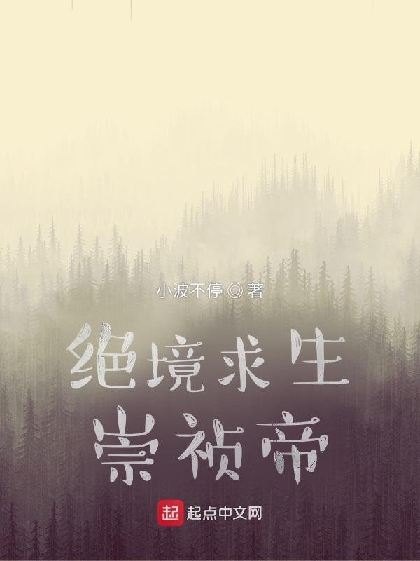 绝境求生崇祯帝好看吗?
