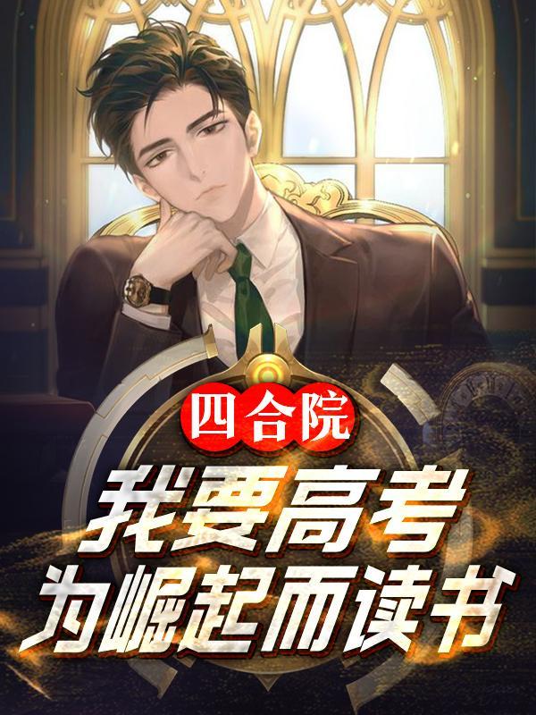 四合院我只想苟到