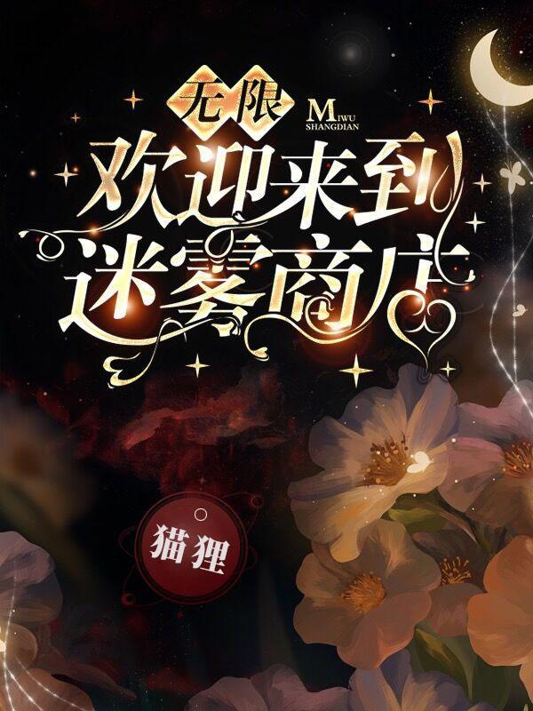 无限欢迎来到迷雾商店简介