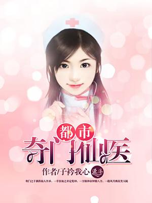 都市奇门医圣介绍