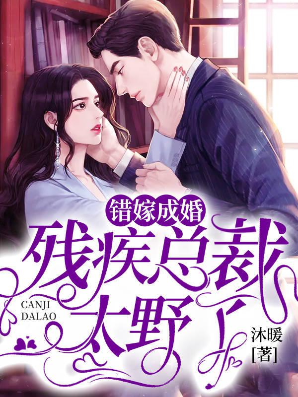 错嫁成婚残疾总裁太野了免费阅读