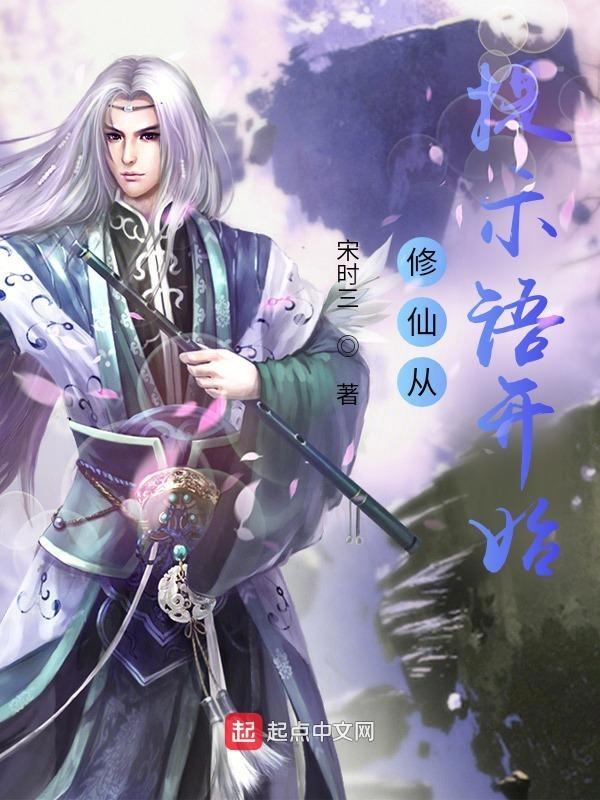修仙从提示语开始烂尾了吗