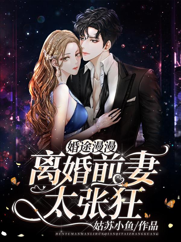 婚途漫漫离婚前妻太张狂免费