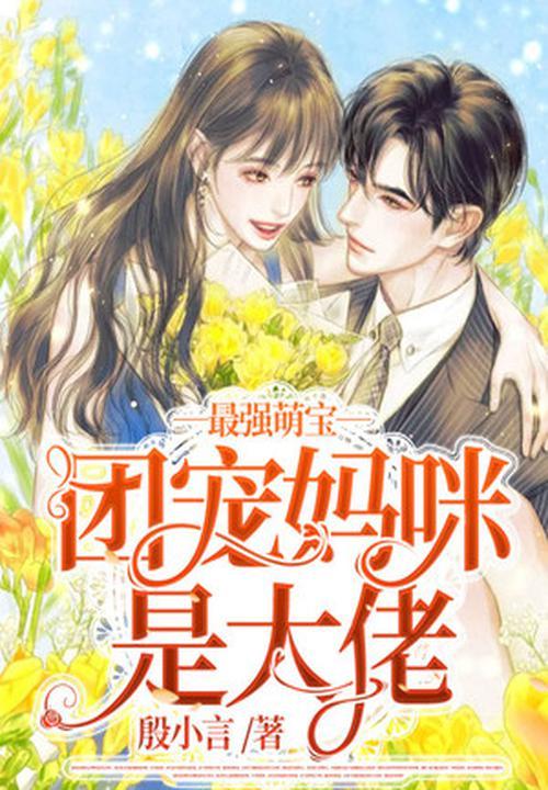 团宠萌宝妈咪请回头全集