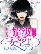 重生初中校园超级女学生断更了吗