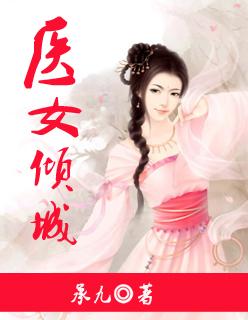 医女倾天下全文免费阅读凤如倾