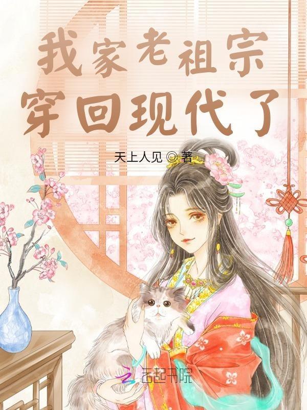我家来了老祖宗