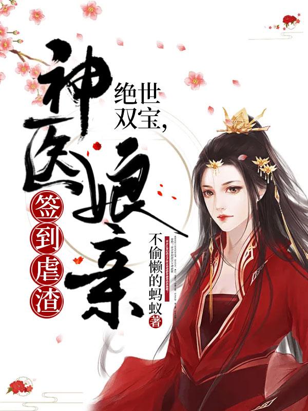绝世双宝神医娘亲签到虐渣 笔趣阁