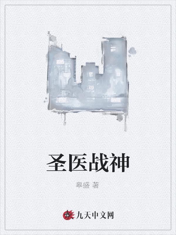 医圣战神短剧全集免费观看高清版
