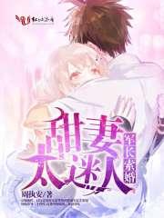 军长撩妻有度