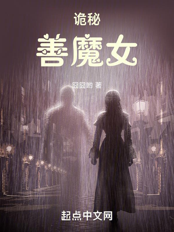 诡秘善魔女精校版TXT