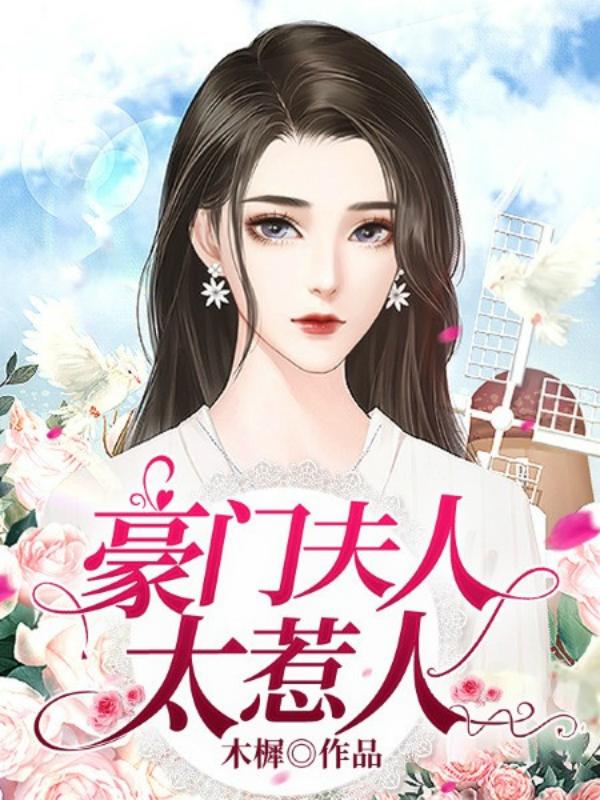 夫人超超超厉害