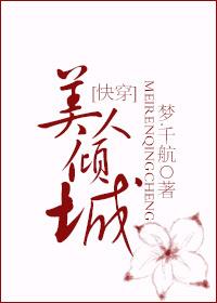 美人倾城快穿一棵番茄树