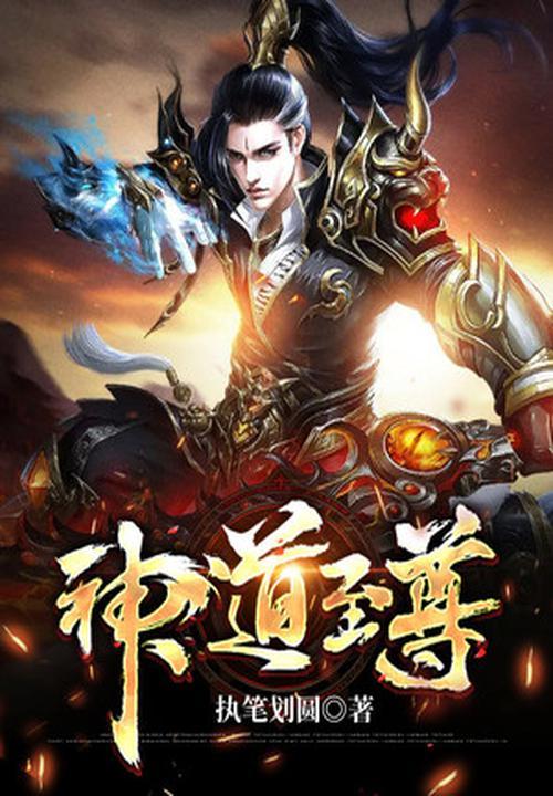 神道至尊凌寒免费阅读
