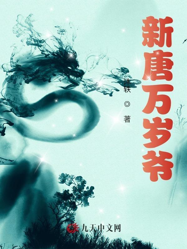 新唐万岁爷全本免费无弹窗