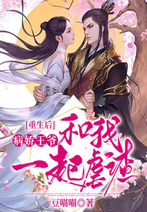 病娇王爷的冲喜后我野翻了