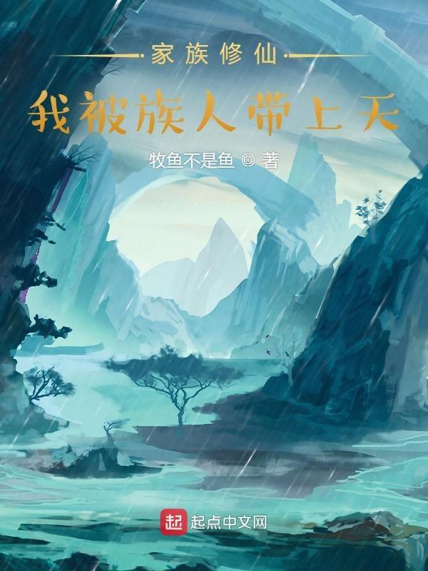 家族修仙我被族人带上天 牧鱼不是鱼