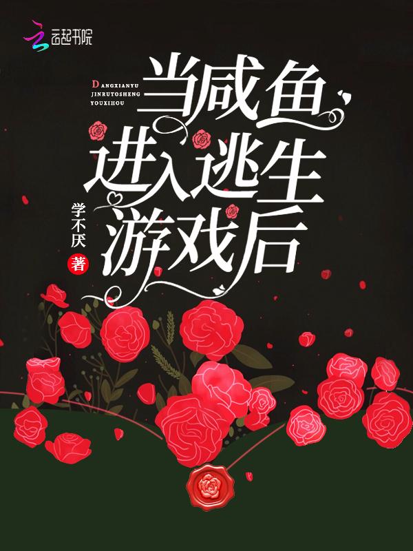 当咸鱼进入逃生游戏之后