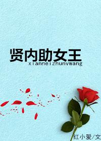 贤内助女王在线