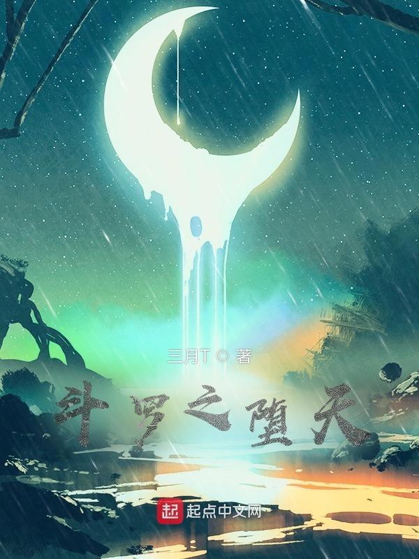 斗罗之堕天使谁写的