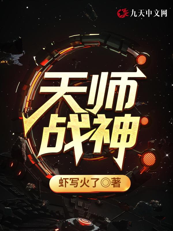 天师神医最新章节列表