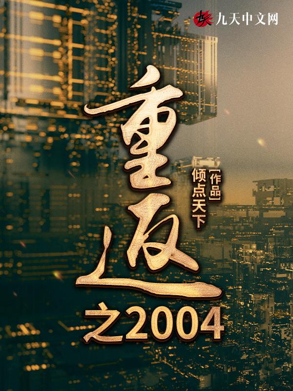 重返之2008