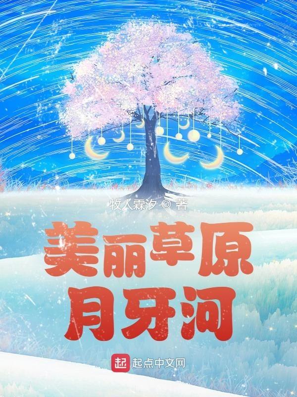 美丽的草原我的家简谱教唱