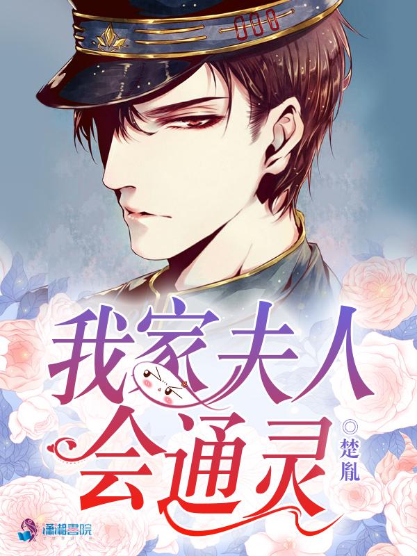 我家夫人会通灵免费