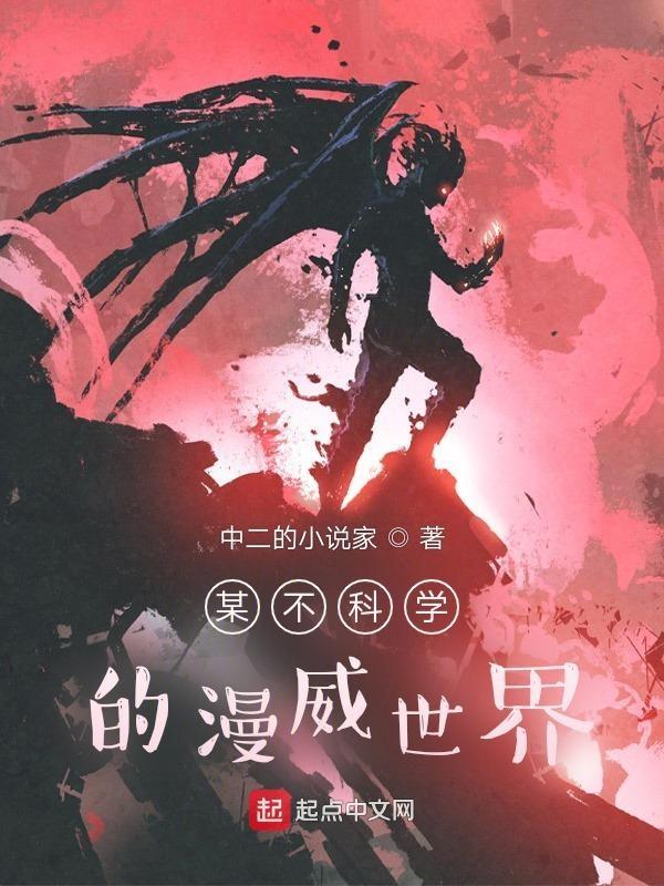 不科学的漫威科学