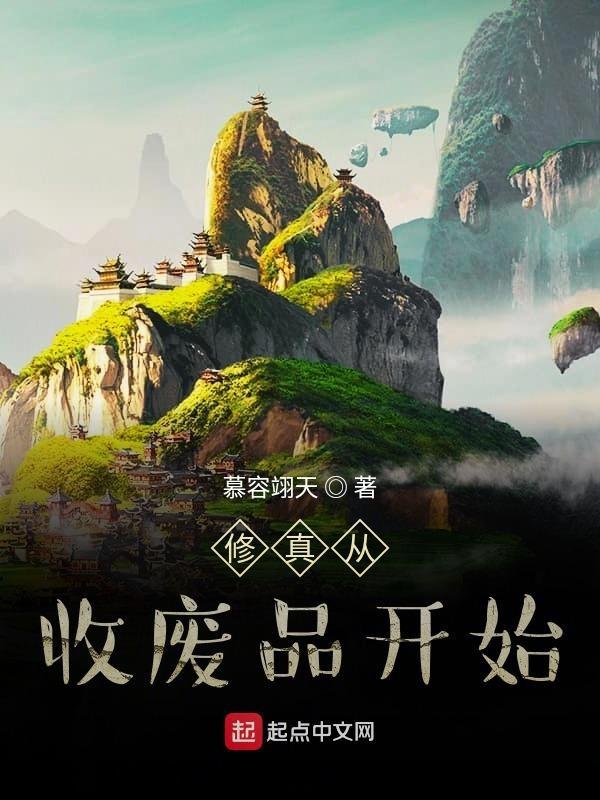 我在修真界收废材徒弟