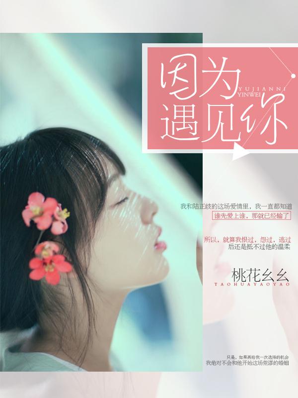 因为遇见你在哪里拍摄