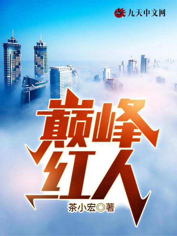 巅峰红人全文免费阅读厉元朗水婷月