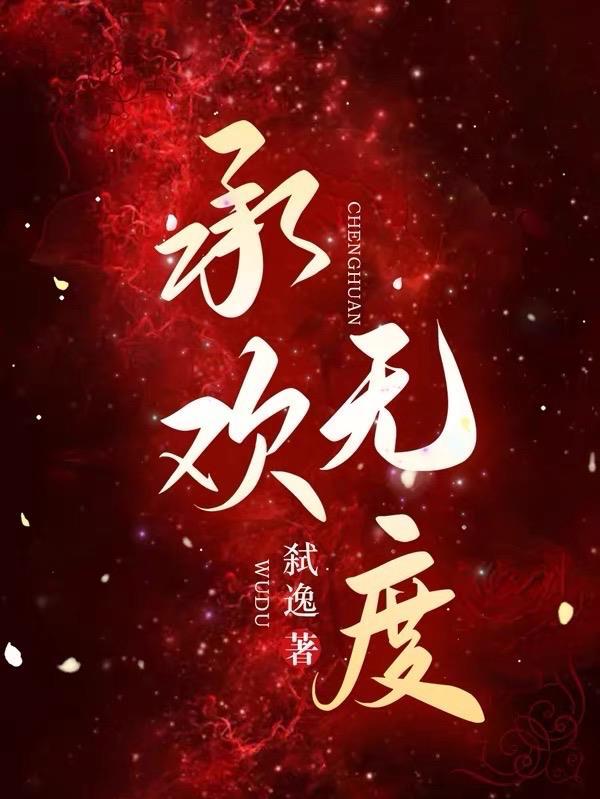 承欢待宴无闲暇什么意思
