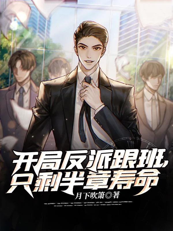 只剩半章寿命无删减在线观看