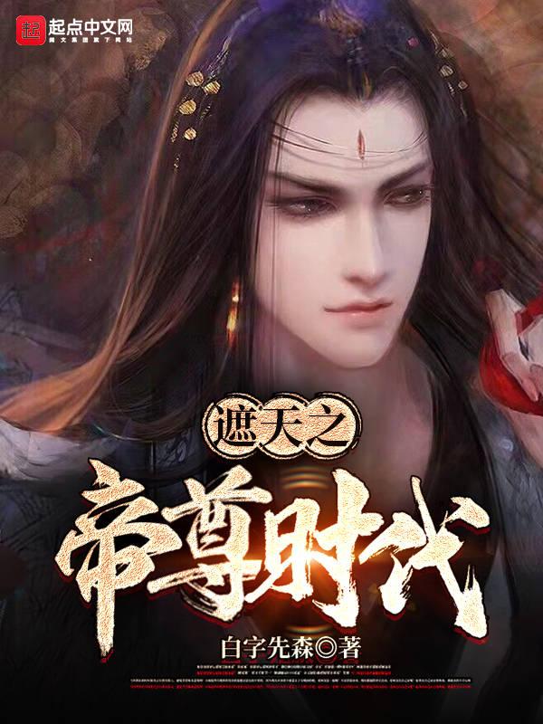 遮天之帝尊寰宇
