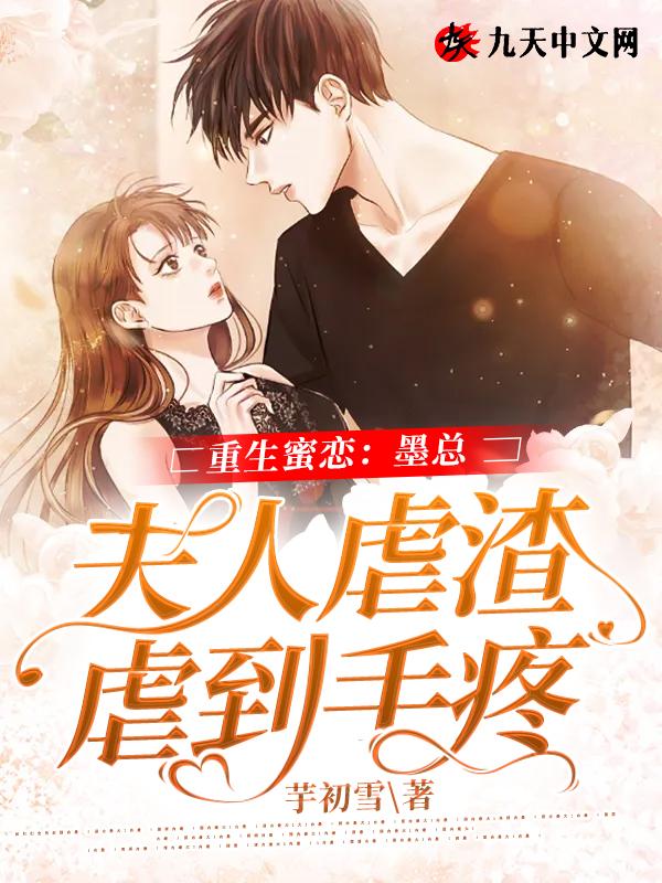 重生蜜婚墨总娇妻又甜又撩